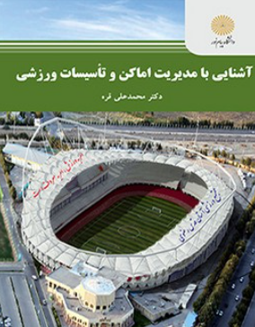 کتاب آشنایی با مدیریت اماکن و تاسیسات ورزشی پیام نور